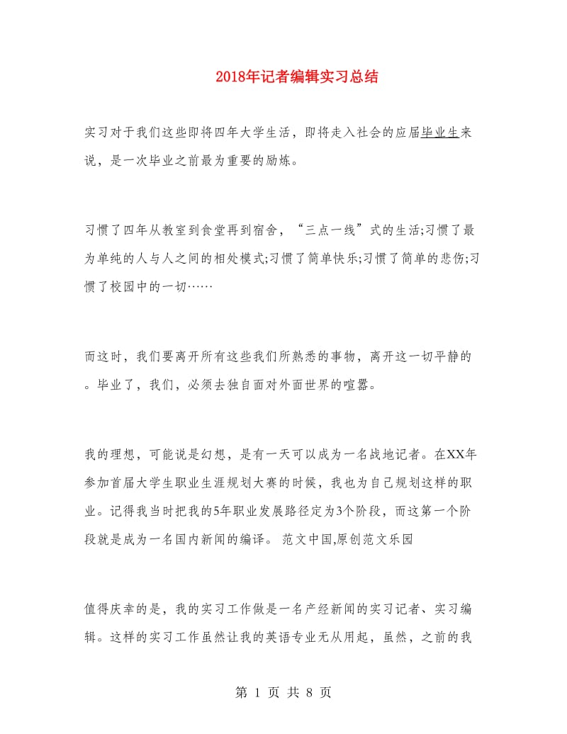 2018年记者编辑实习总结.doc_第1页