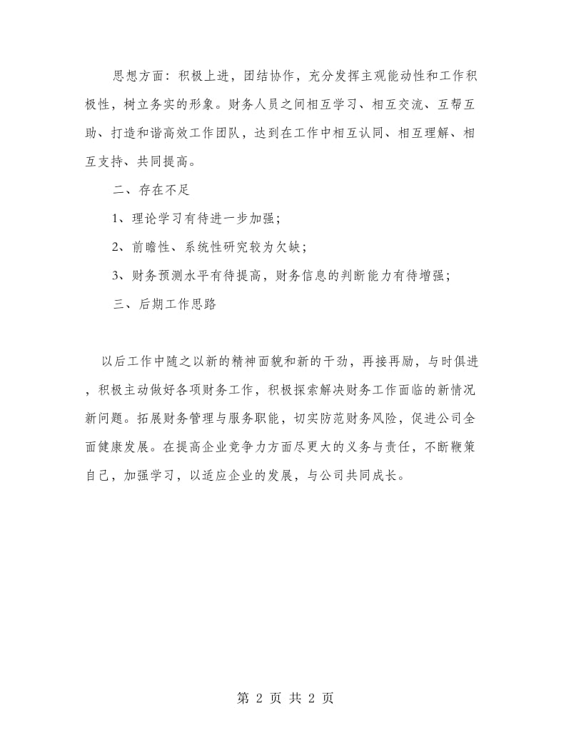 公司财务部个人工作总结述职.doc_第2页