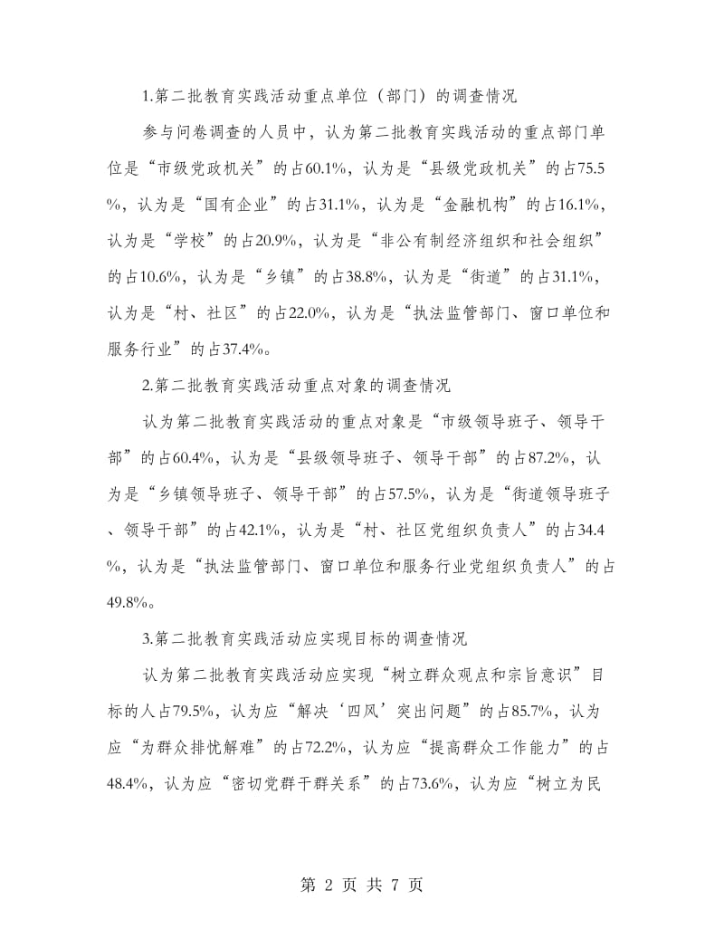 党的群众路线教育实践活动调查问卷分析报告.doc_第2页