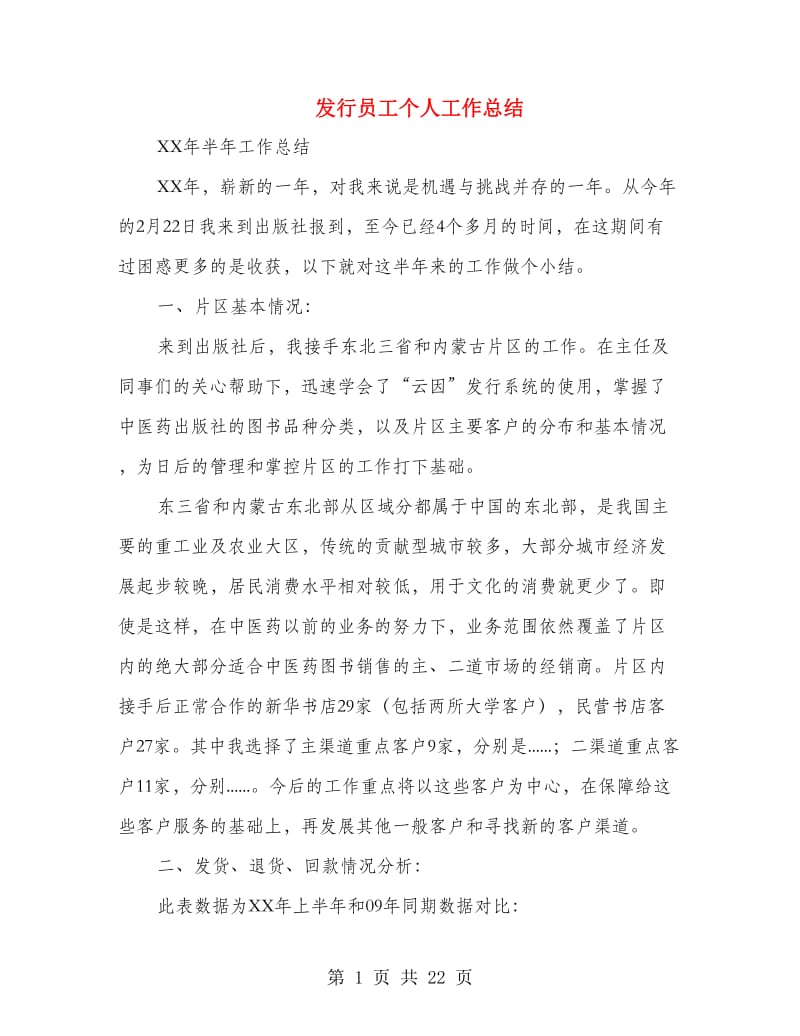 发行员工个人工作总结(多篇范文).doc_第1页