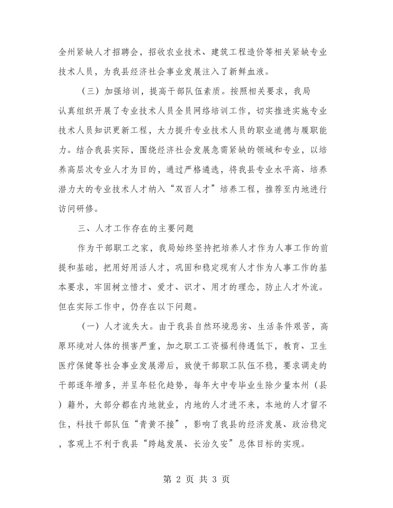 事业单位人才队伍情况分析报告.doc_第2页