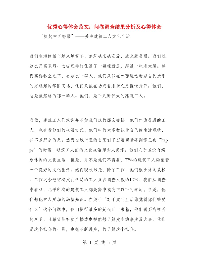 优秀心得体会范文：问卷调查结果分析及心得体会.doc_第1页