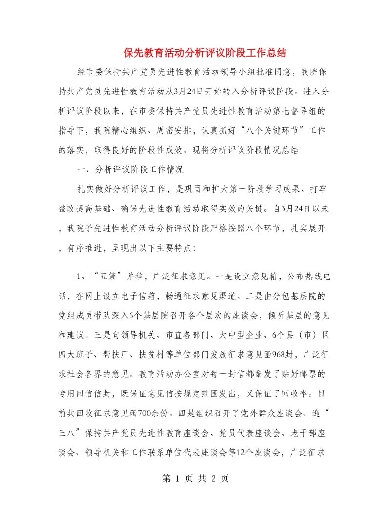 保先教育活动分析评议阶段工作总结.doc_第1页