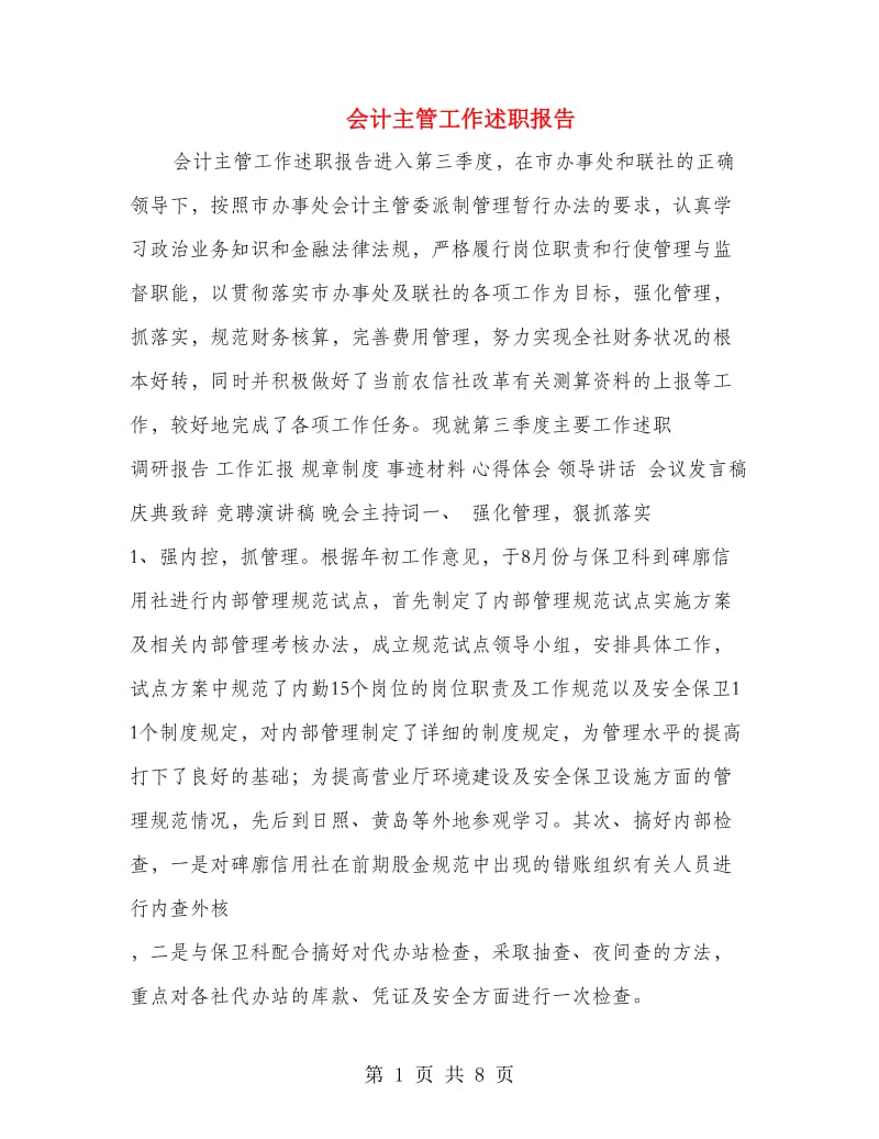 会计主管工作述职报告.doc_第1页