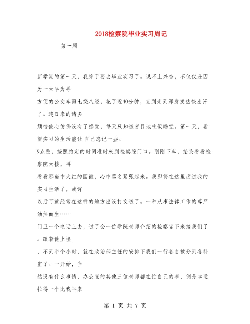 2018检察院毕业实习周记.doc_第1页