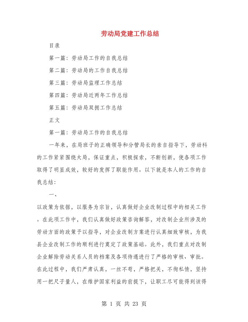 劳动局党建工作总结(多篇范文).doc_第1页