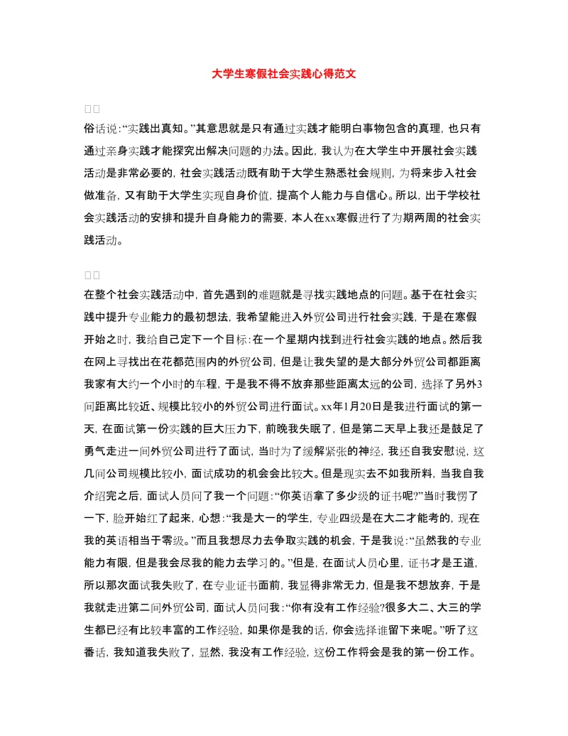 大学生寒假社会实践心得范文.doc_第1页