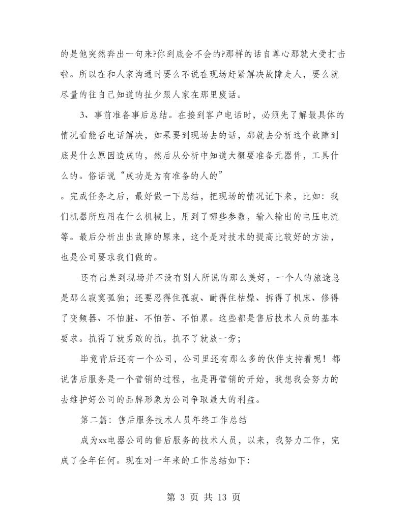 售后服务技术人员年终总结.doc_第3页