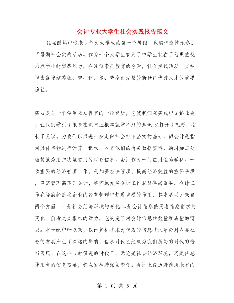 会计专业大学生社会实践报告范文.doc_第1页