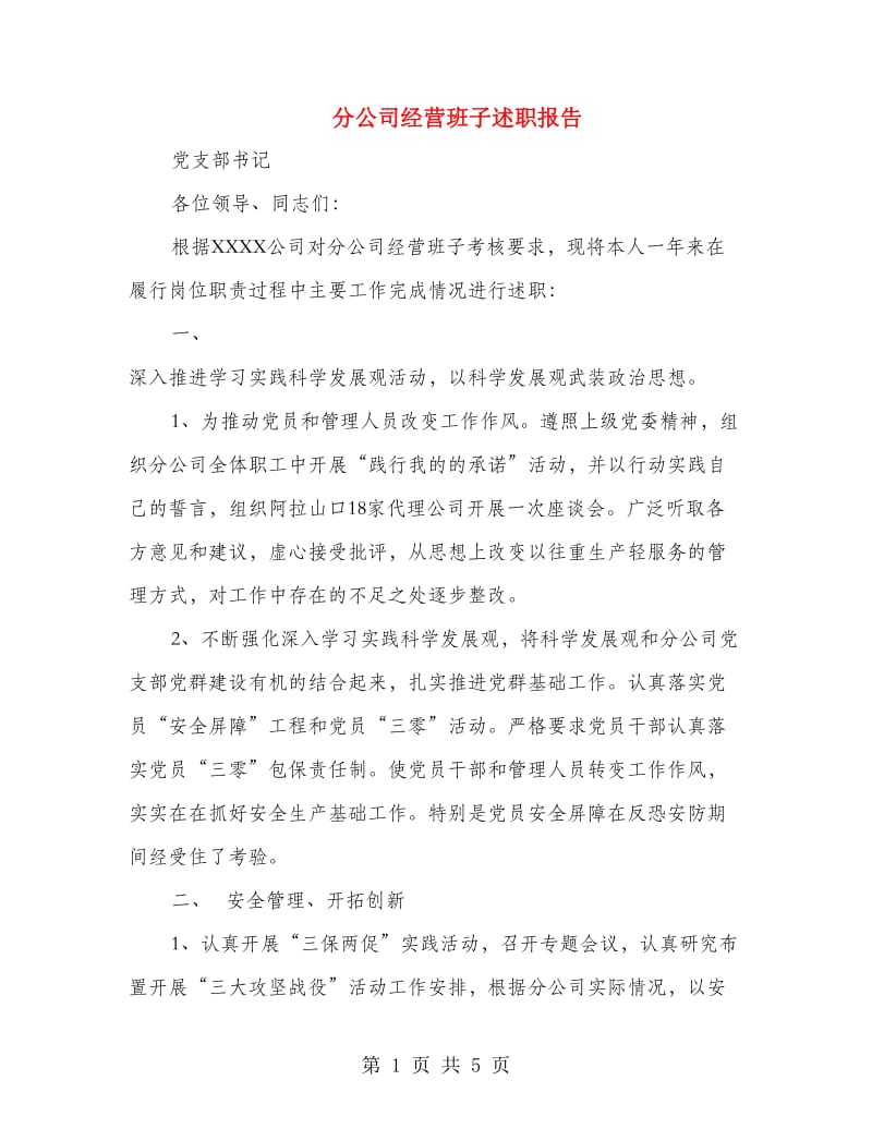 分公司经营班子述职报告.doc_第1页