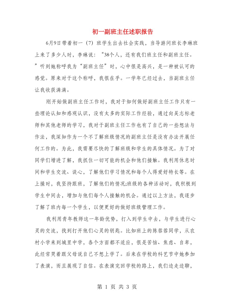 初一副班主任述职报告.doc_第1页