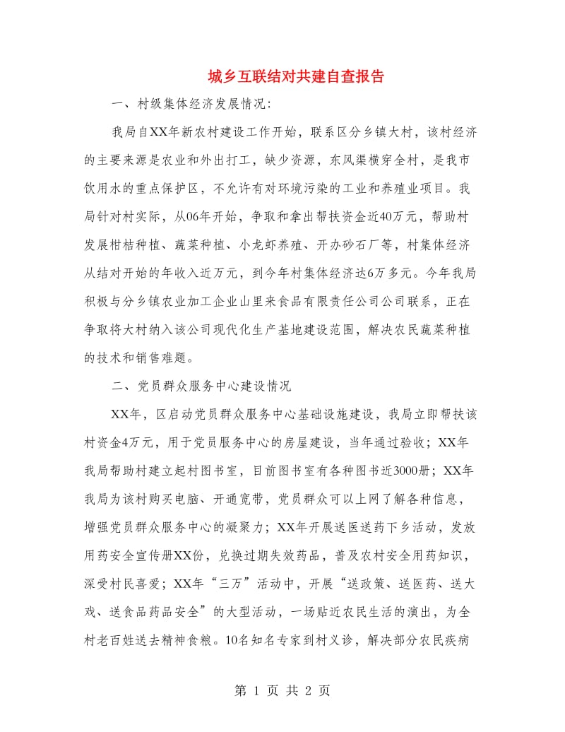 城乡互联结对共建自查报告.doc_第1页