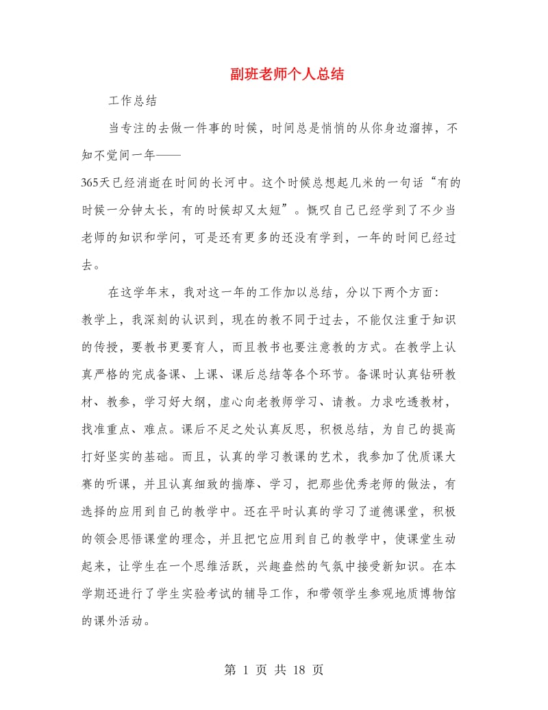 副班老师个人总结(多篇范文).doc_第1页