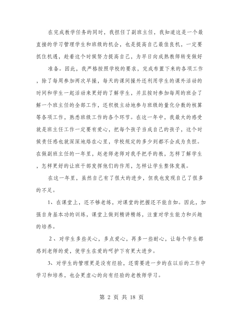 副班老师个人总结(多篇范文).doc_第2页