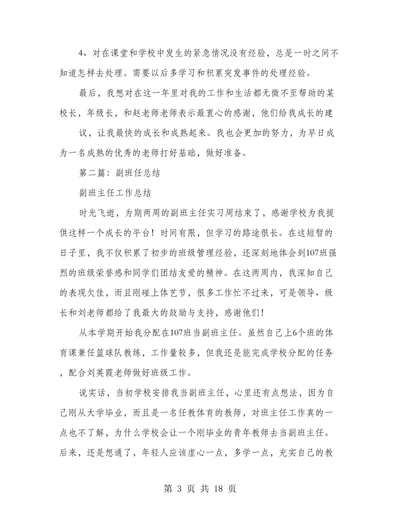 副班老师个人总结(多篇范文).doc_第3页