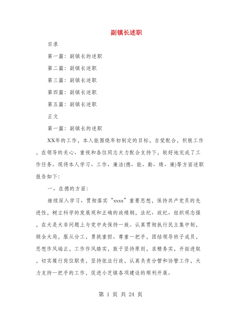 副镇长述职述廉报告(多篇范文).doc_第1页