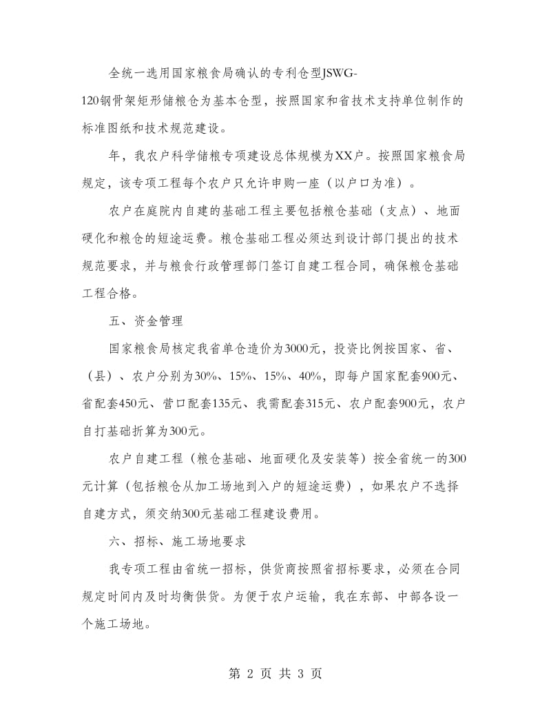 农户合理储粮工作事宜.doc_第2页