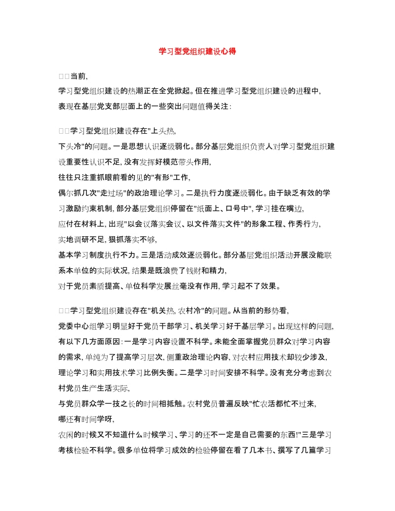 学习型党组织建设心得.doc_第1页