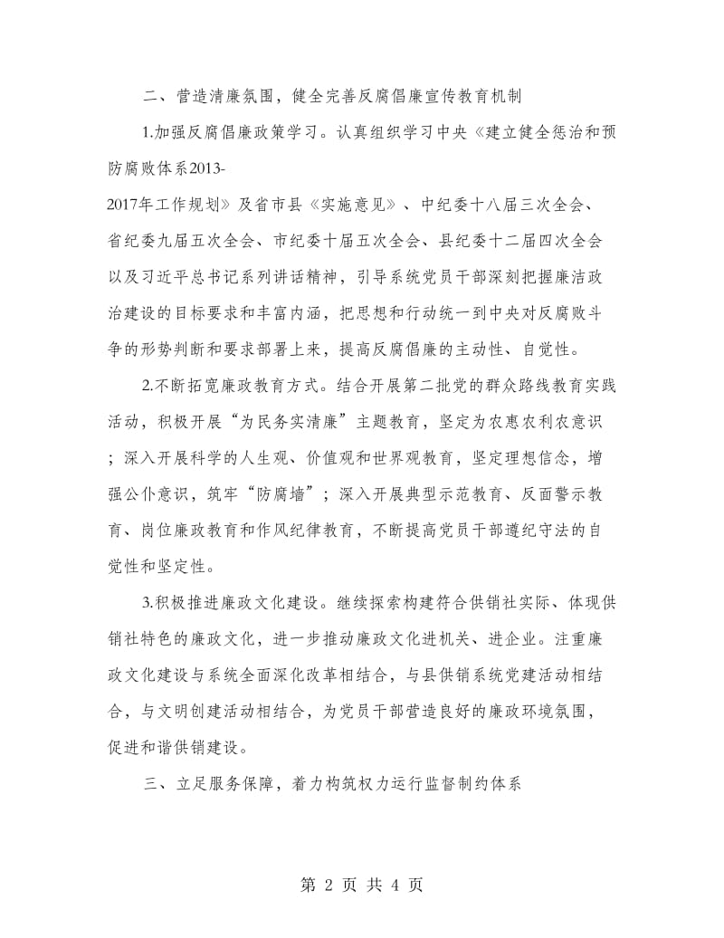 党风廉政和纪检监察工作意见.doc_第2页