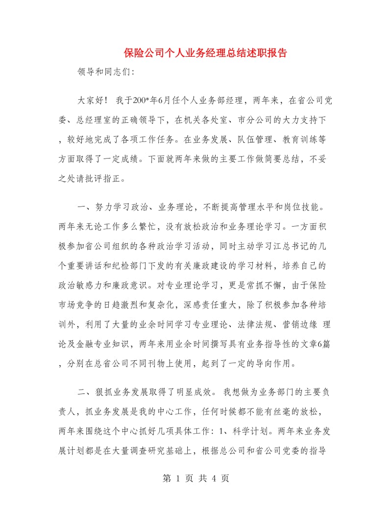 保险公司个人业务经理总结述职报告.doc_第1页