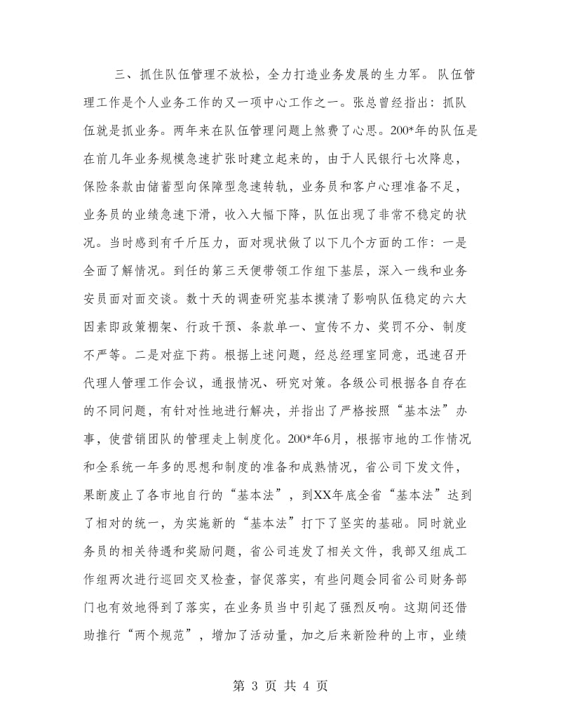 保险公司个人业务经理总结述职报告.doc_第3页