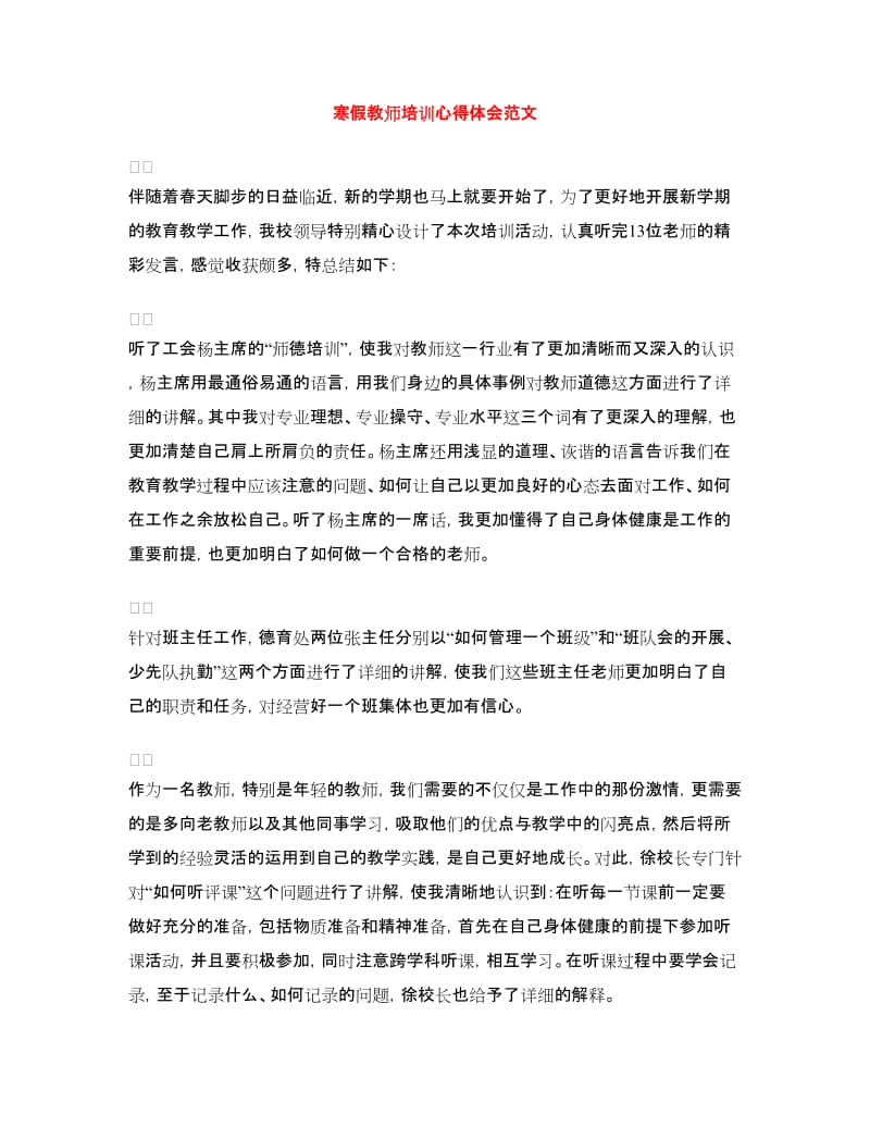 寒假教师培训心得体会范文.doc_第1页