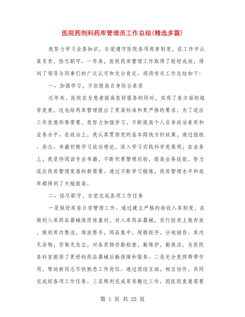 医院药剂科药库管理员工作总结(精选多篇).doc_第1页