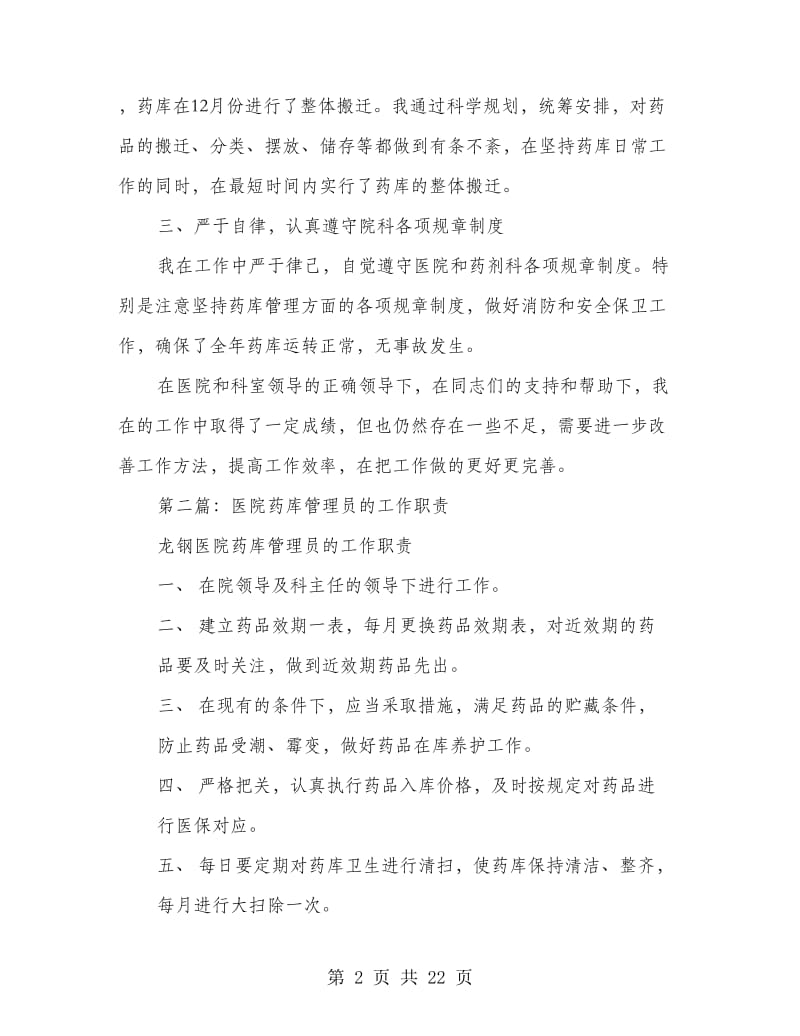 医院药剂科药库管理员工作总结(精选多篇).doc_第2页