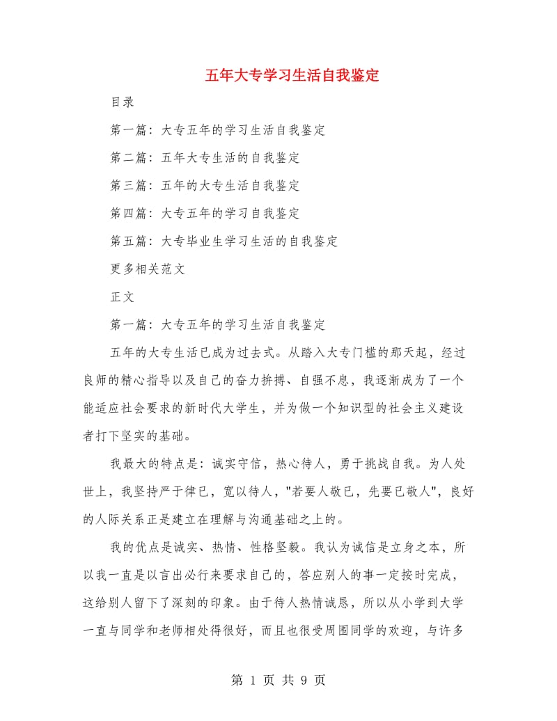 五年大专学习生活自我鉴定.doc_第1页