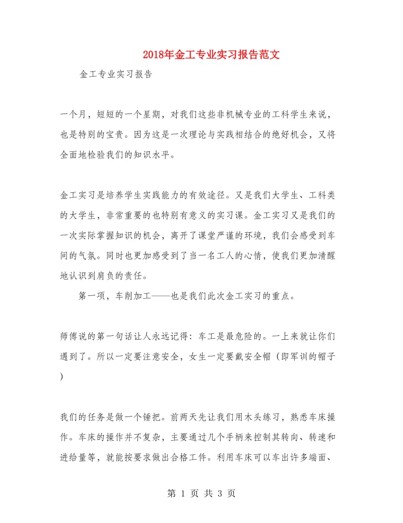 2018年金工专业实习报告范文.doc_第1页