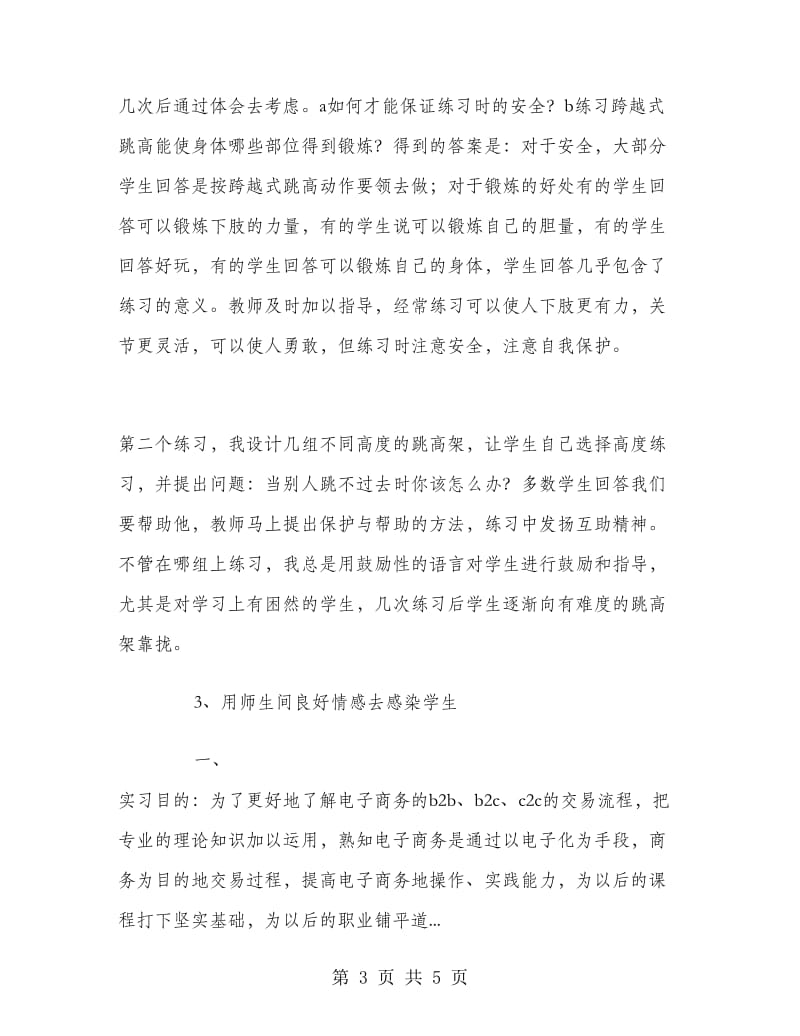 2018年上半年体育课程教学实习总结范文.doc_第3页