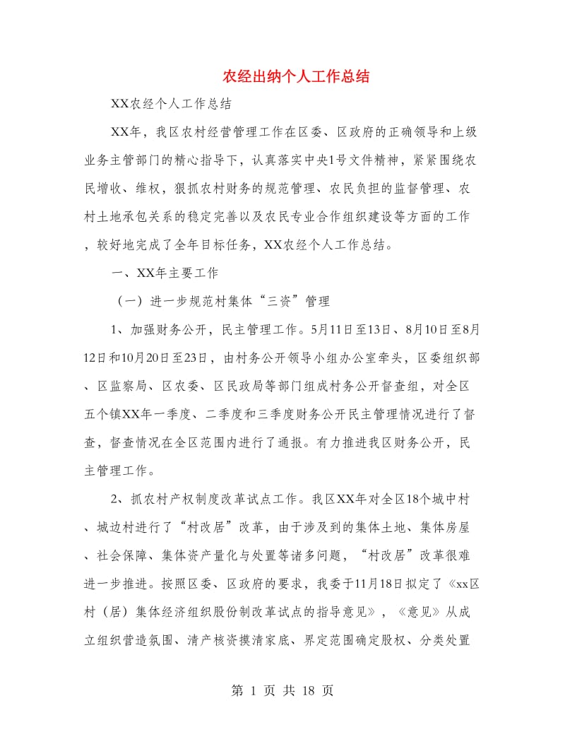 农经出纳个人工作总结(多篇范文).doc_第1页