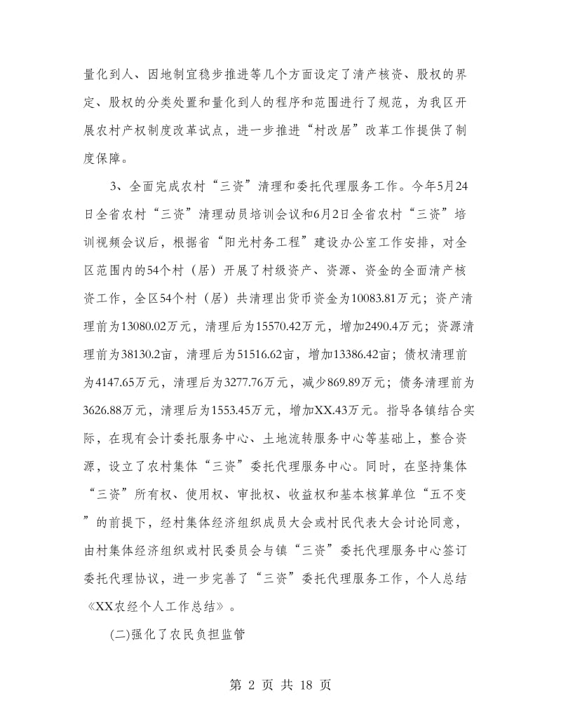 农经出纳个人工作总结(多篇范文).doc_第2页