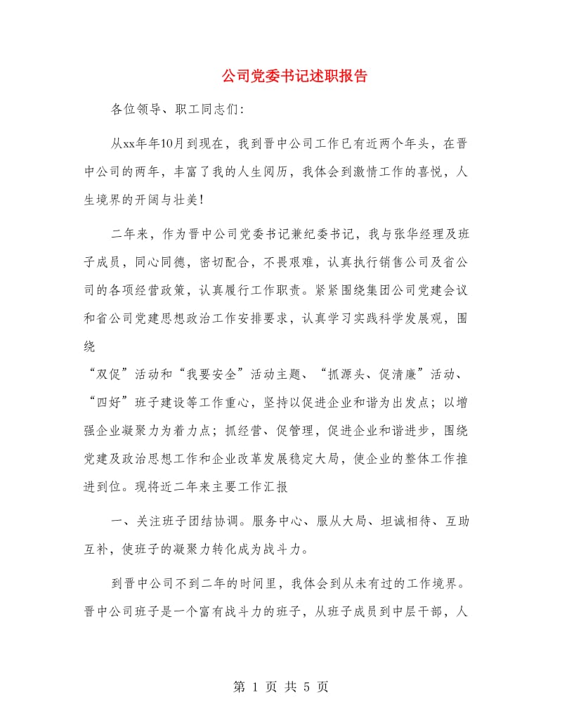 公司党委书记述职报告.doc_第1页