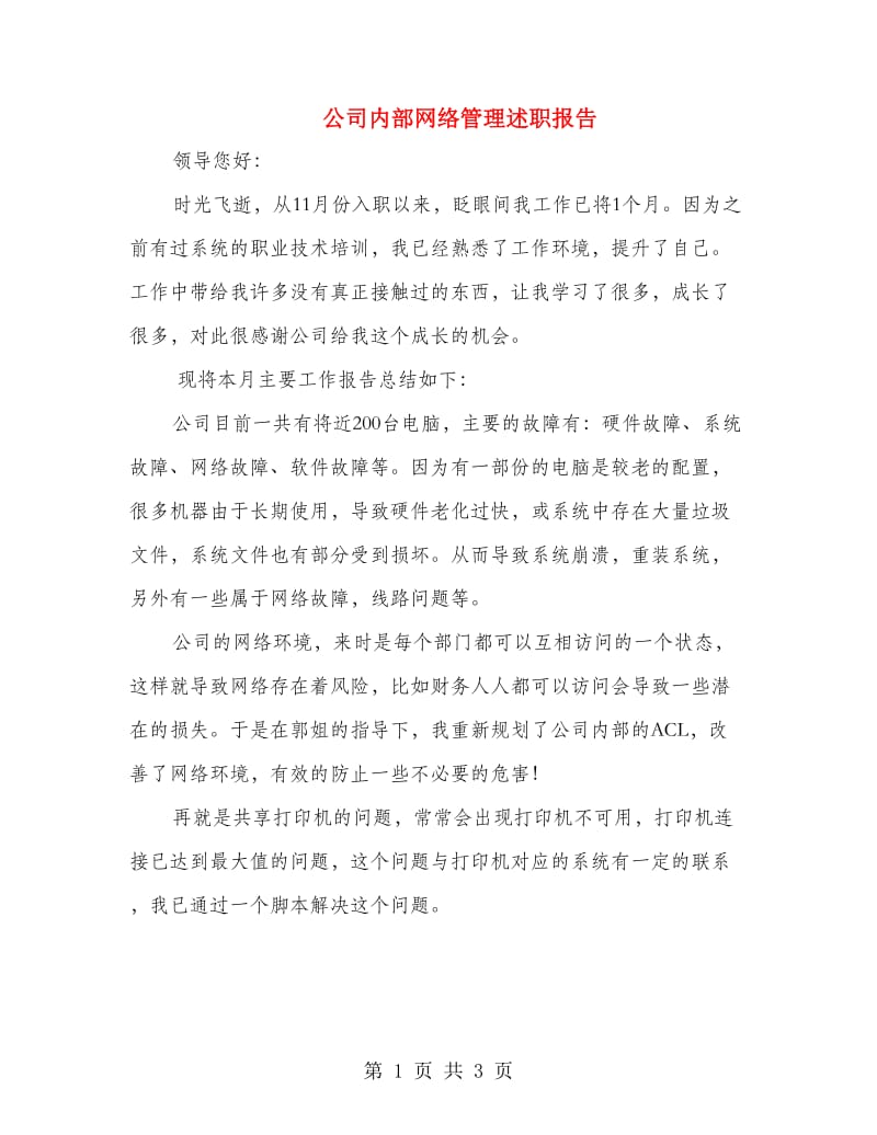 公司内部网络管理述职报告.doc_第1页