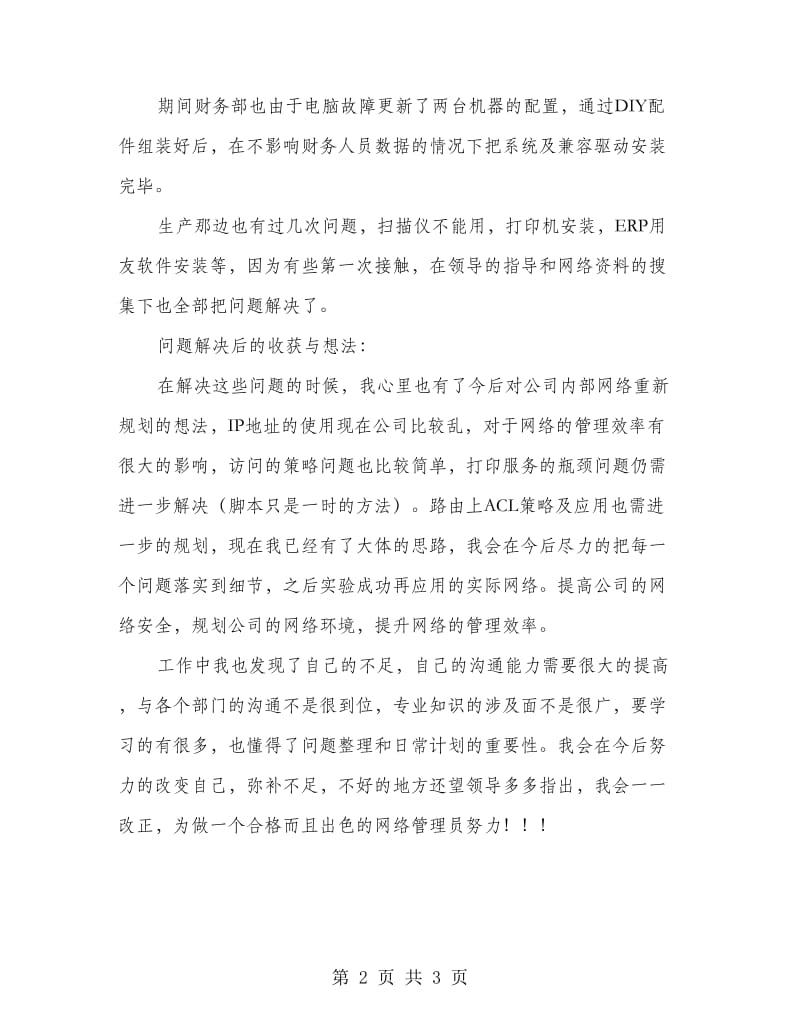 公司内部网络管理述职报告.doc_第2页