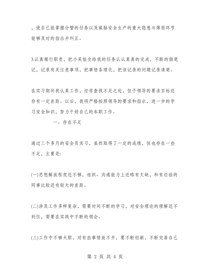 安全员实习总结.doc_第2页