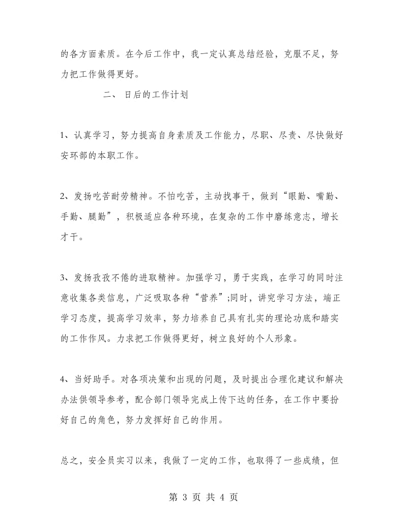 安全员实习总结.doc_第3页