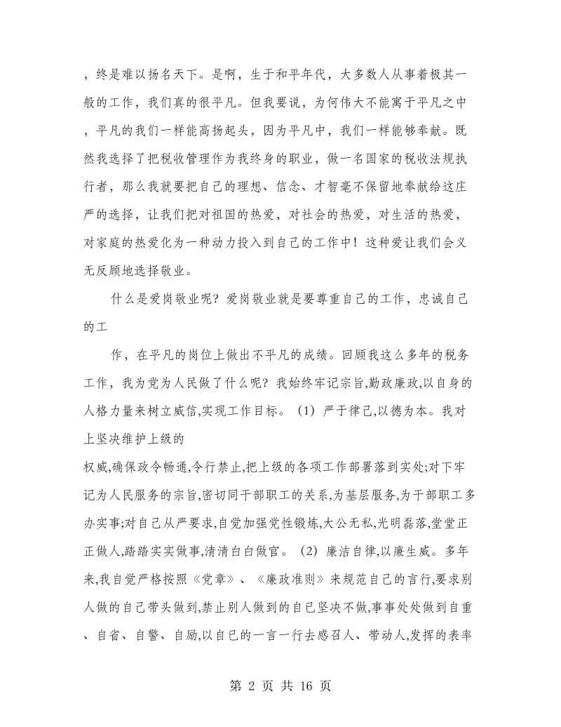 企业职工爱岗敬业自我剖析材料(精选多篇).doc_第2页