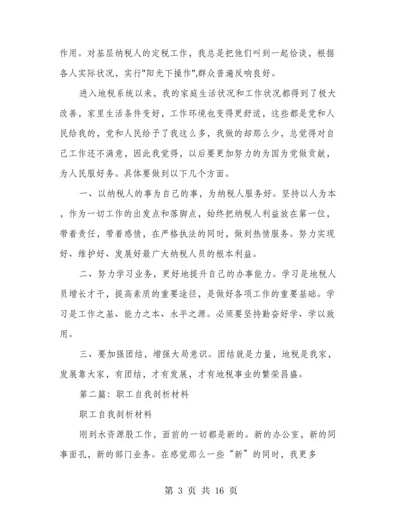 企业职工爱岗敬业自我剖析材料(精选多篇).doc_第3页