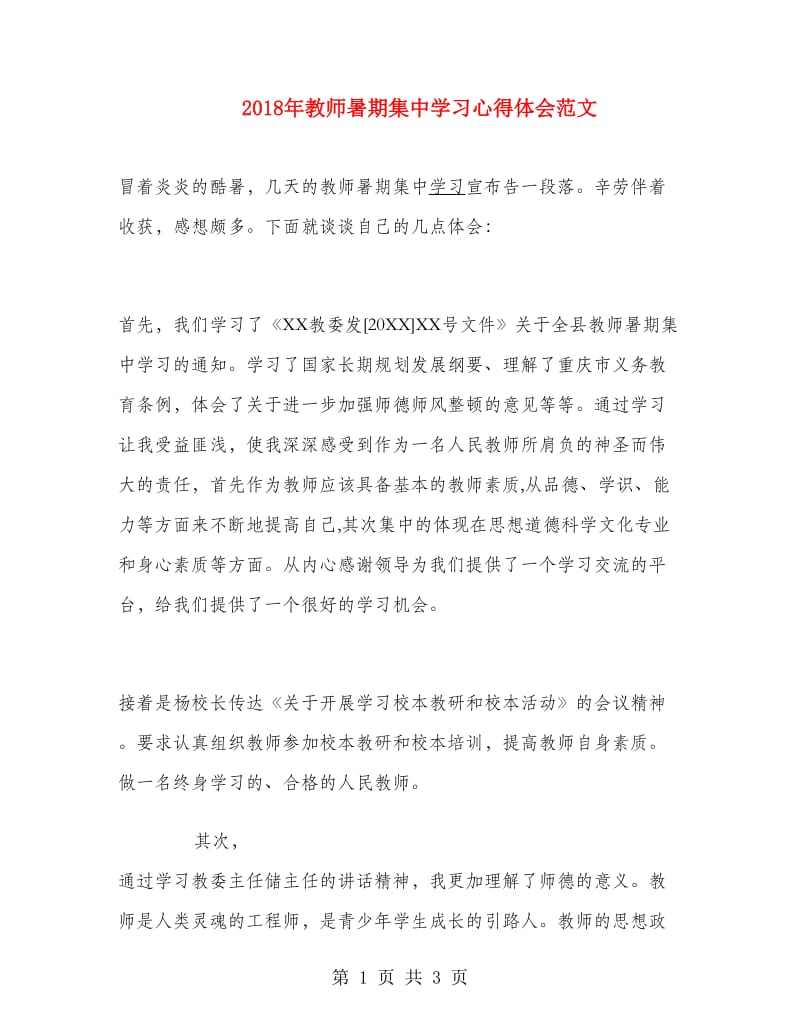 2018年教师暑期集中学习心得体会范文.doc_第1页