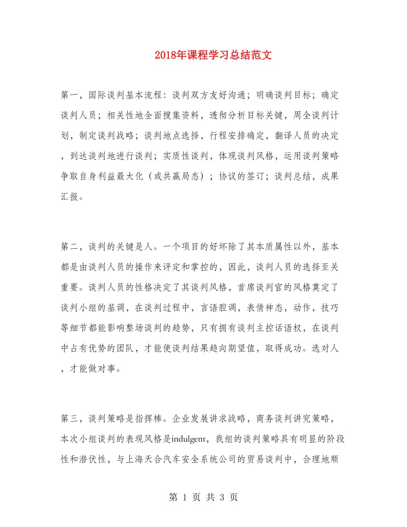 2018年课程学习总结范文.doc_第1页