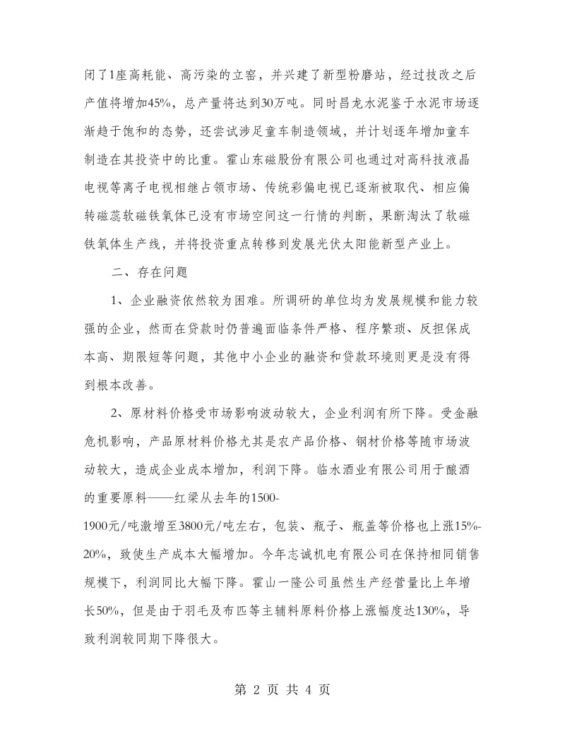 县区重点企业调研报告.doc_第2页