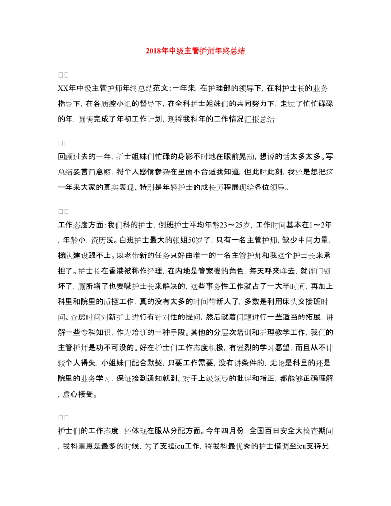 2018年中级主管护师年终总结.doc_第1页