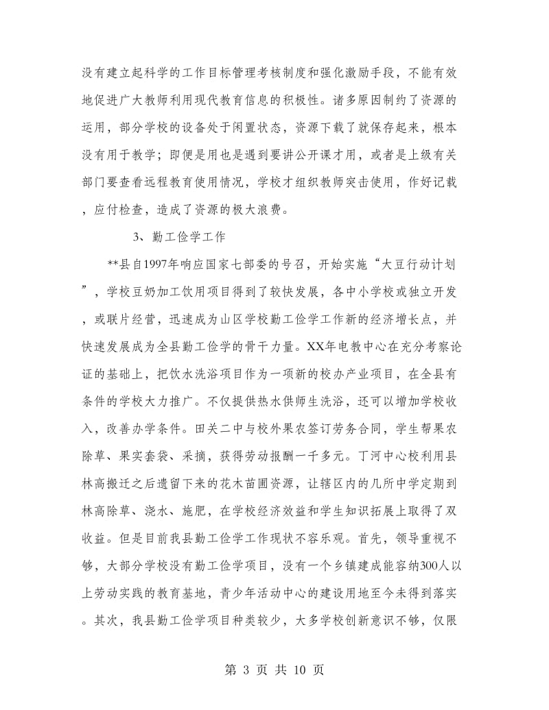 义务教育均衡发展先进县汇报材料.doc_第3页