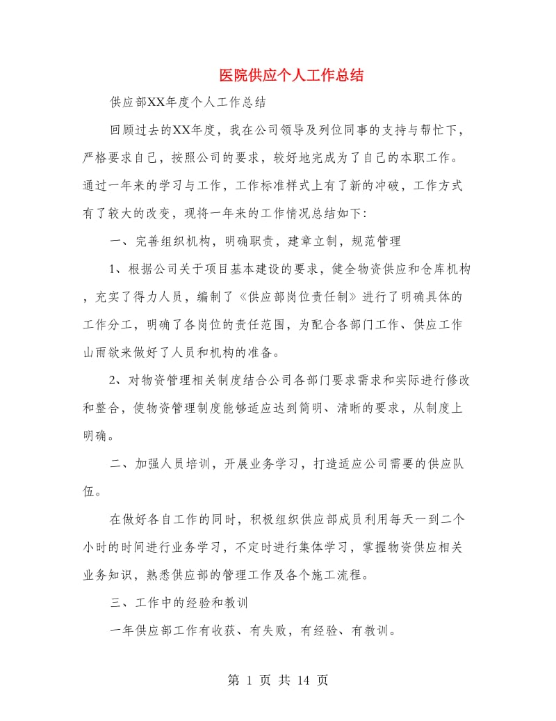 医院供应个人工作总结(多篇范文).doc_第1页