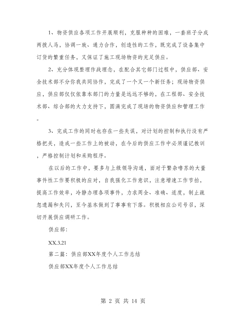 医院供应个人工作总结(多篇范文).doc_第2页