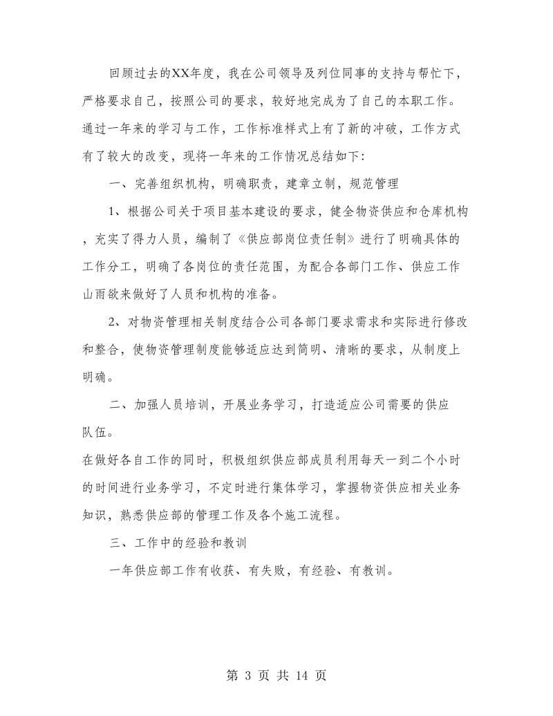 医院供应个人工作总结(多篇范文).doc_第3页