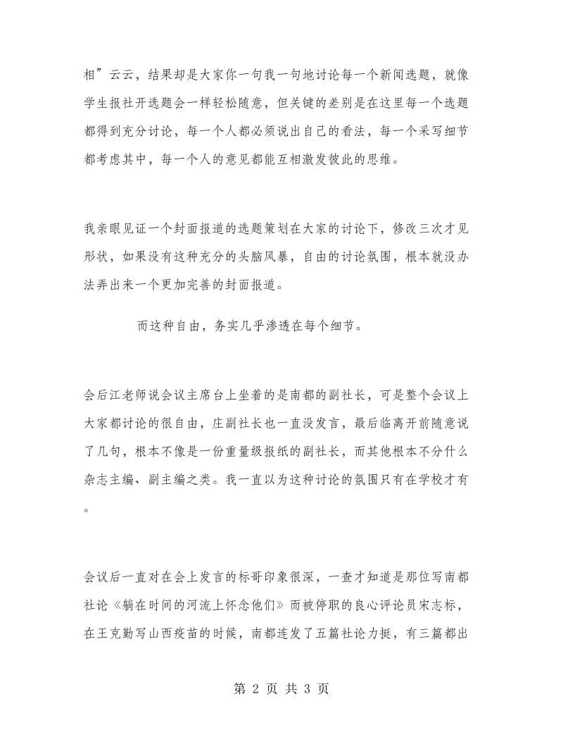 2018年5月大学生传媒报业实习周记.doc_第2页