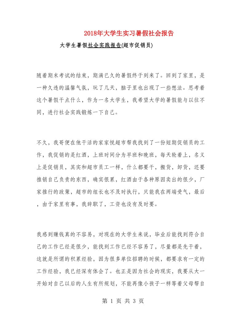 2018年大学生实习暑假社会报告.doc_第1页